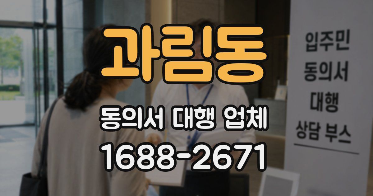 과림동 동의서 대행 업체