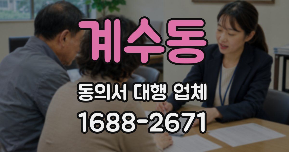 계수동 동의서 대행 업체