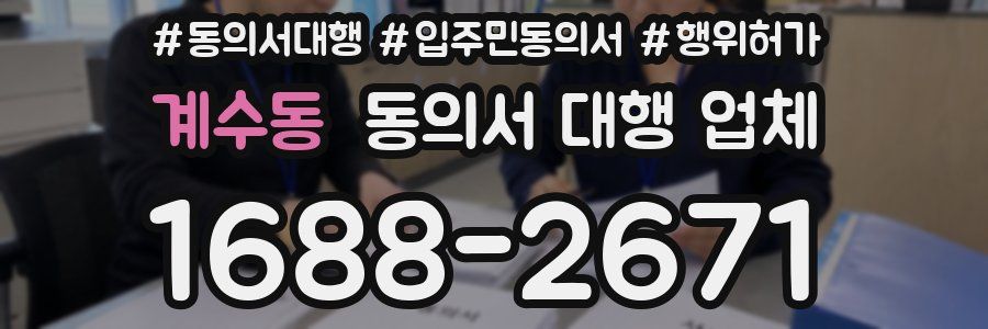 계수동 동의서 대행 업체