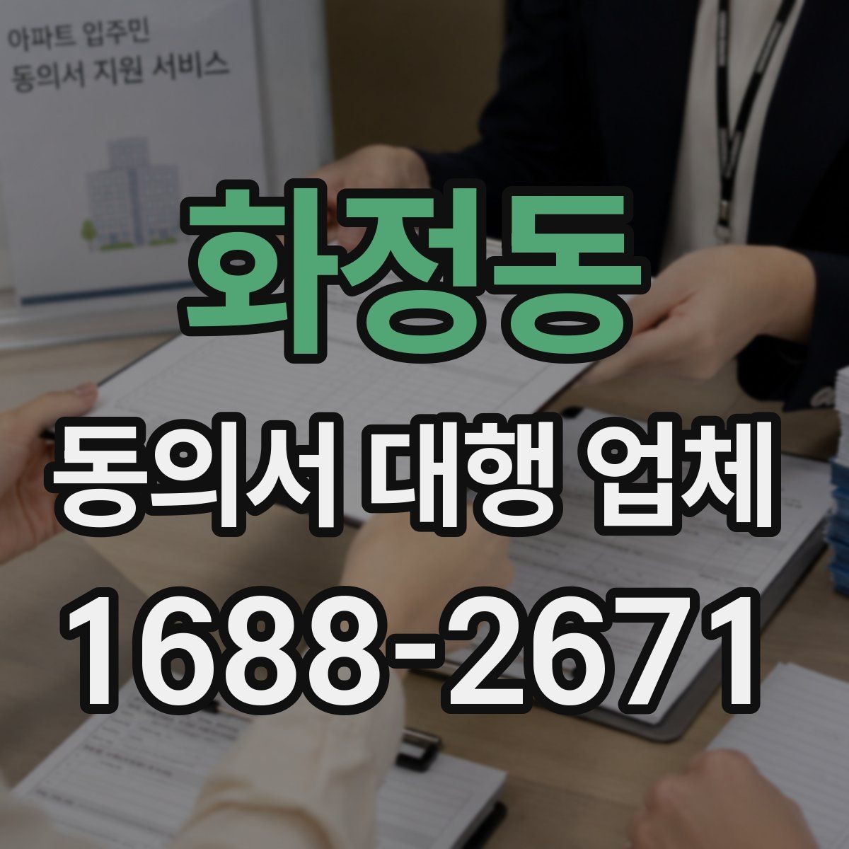 화정동 동의서 대행 업체 재발급 요청 처리 순서 정리