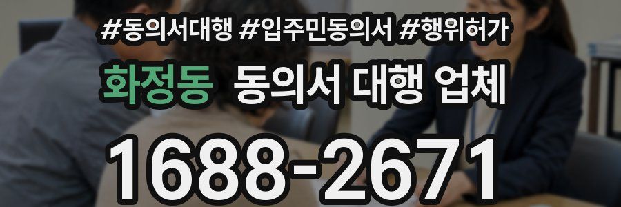 화정동 동의서 대행 업체