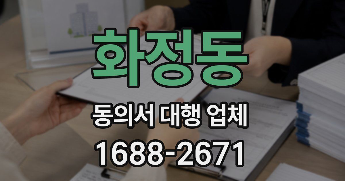 화정동 동의서 대행 업체