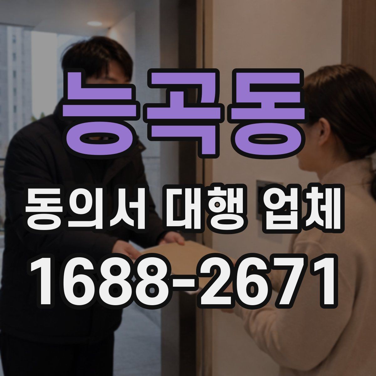 능곡동 동의서 대행 업체 개인정보 동의 문구를 세밀하게 구성하는 법