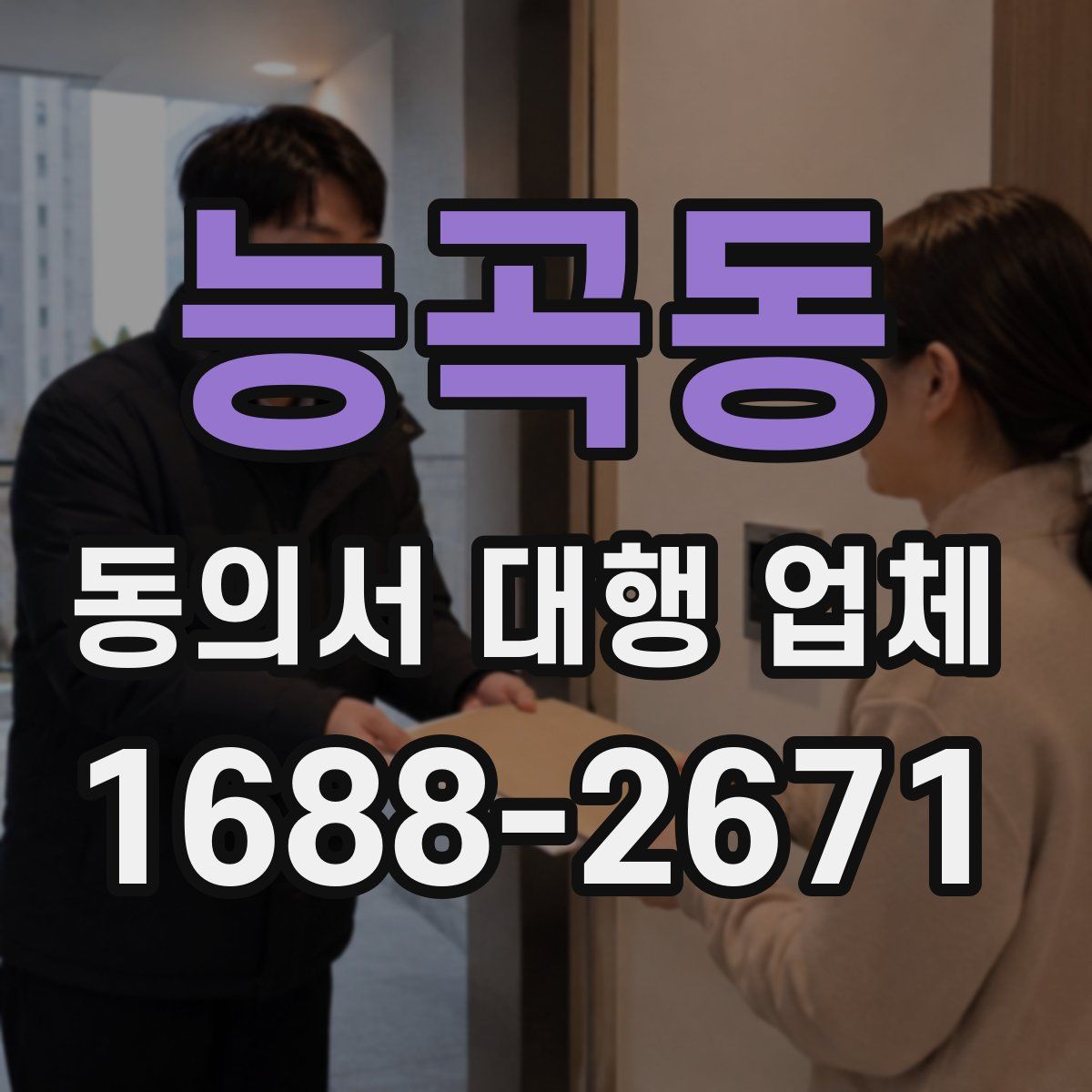 능곡동 동의서 대행 업체