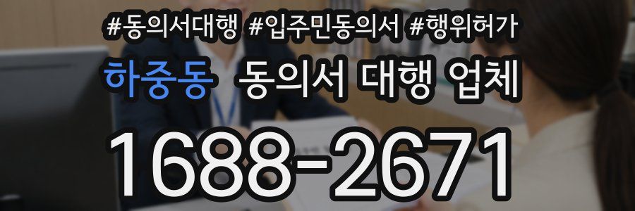 하중동 동의서 대행 업체