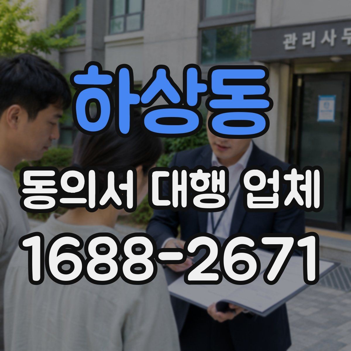 하상동 동의서 대행 업체 서류 종류별 진행 가능 범위 살펴보기