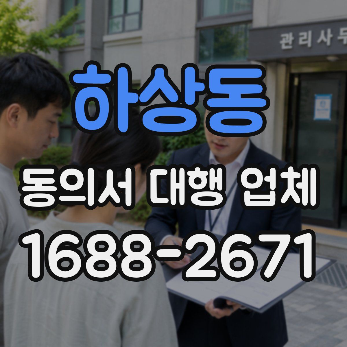 하상동 동의서 대행 업체