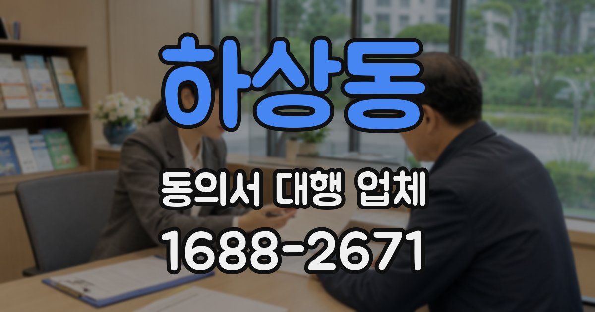 하상동 동의서 대행 업체