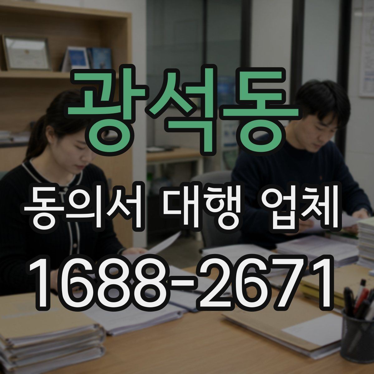 광석동 동의서 대행 업체 작성 대행 범위와 맡길 수 있는 업무