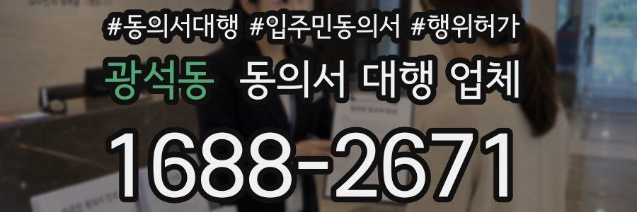 광석동 동의서 대행 업체