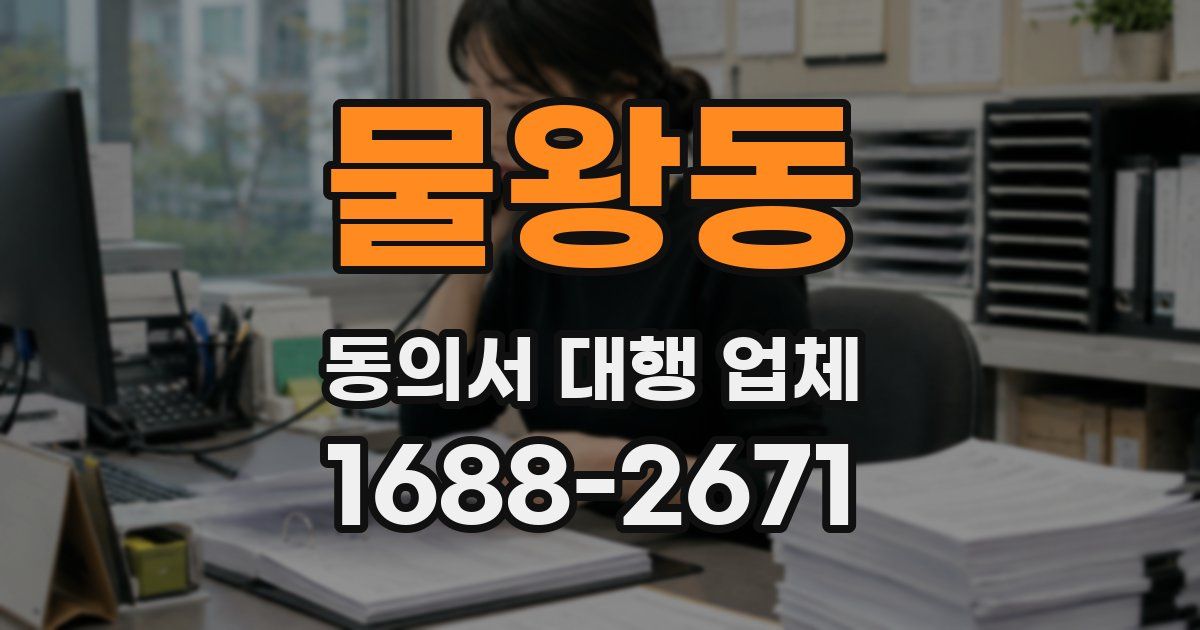 물왕동 동의서 대행 업체