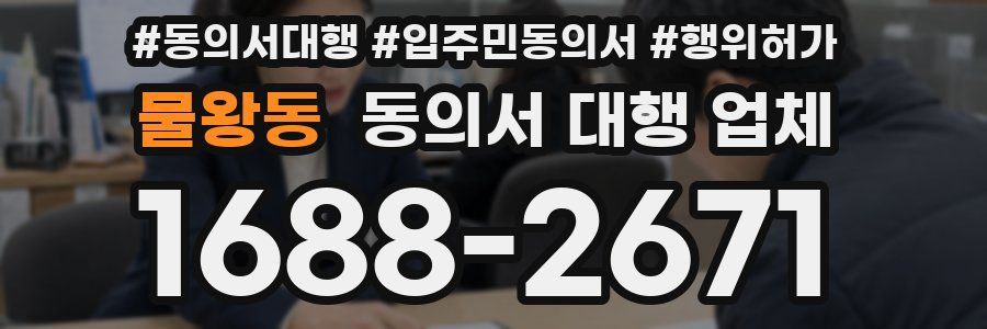 물왕동 동의서 대행 업체