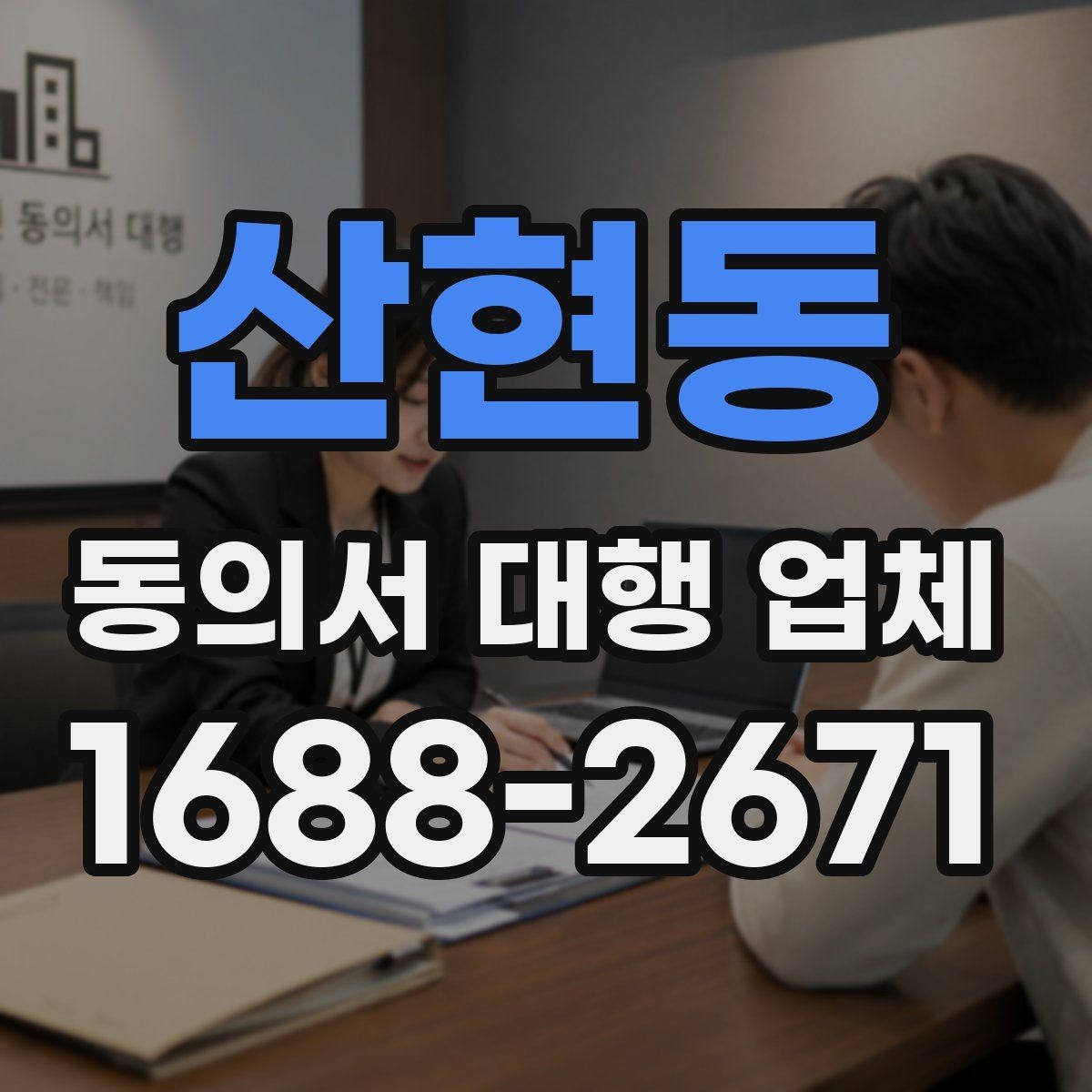산현동 동의서 대행 업체 위임장 포함 진행 시 효력 범위 정리