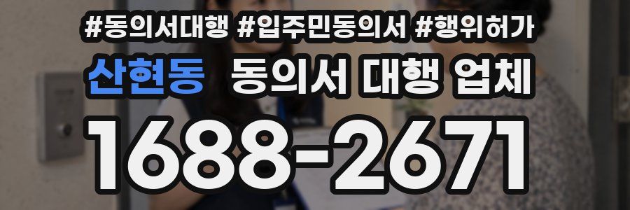 산현동 동의서 대행 업체