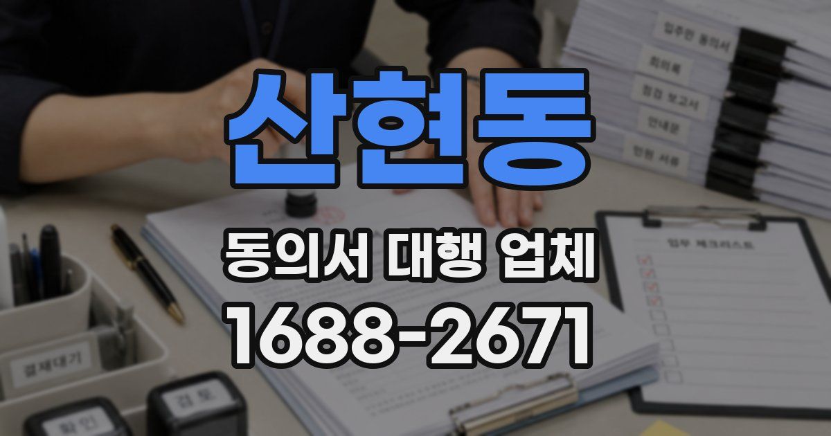 산현동 동의서 대행 업체