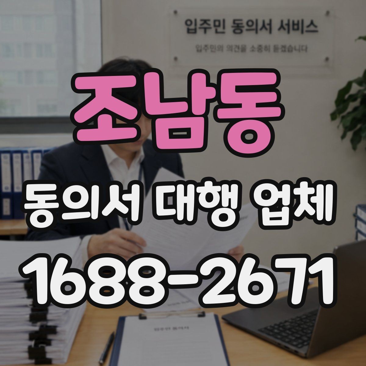 조남동 동의서 대행 업체 제출처별 양식 차이를 맞추는 실무