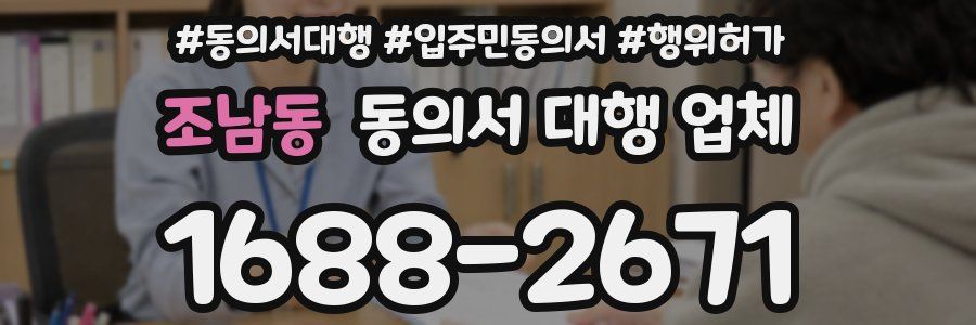 조남동 동의서 대행 업체