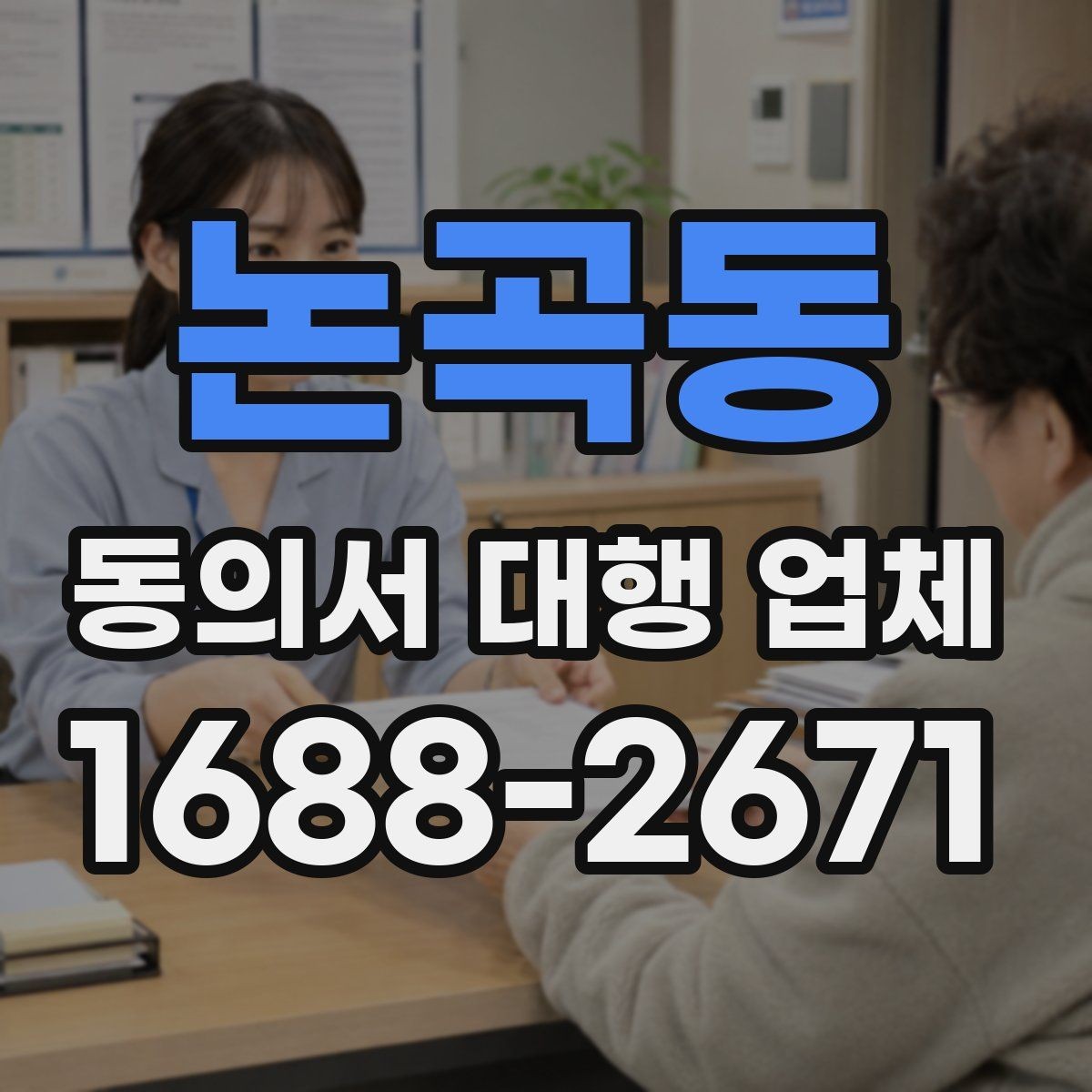 논곡동 동의서 대행 업체 연명 동의서 취합과 검수 과정