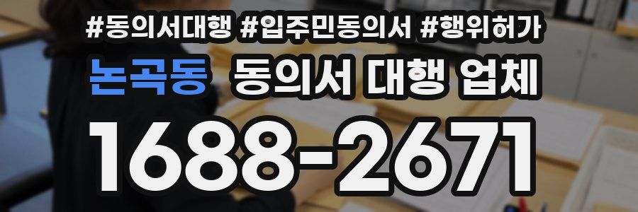논곡동 동의서 대행 업체