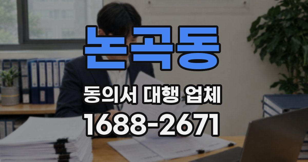 논곡동 동의서 대행 업체