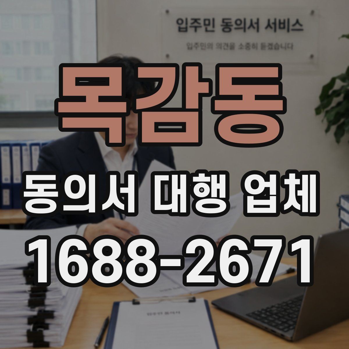 목감동 동의서 대행 업체 개인정보 활용 문구 설계 기준