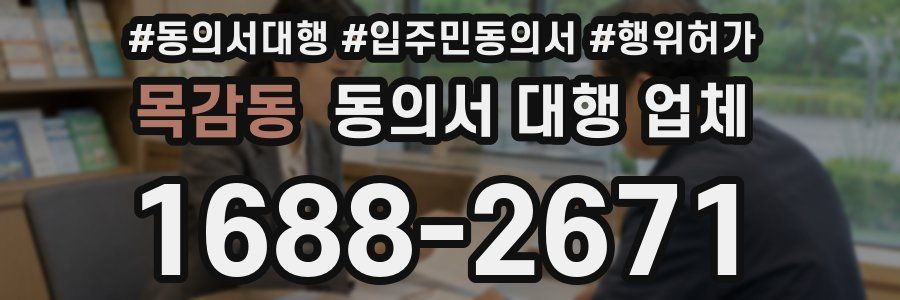 목감동 동의서 대행 업체