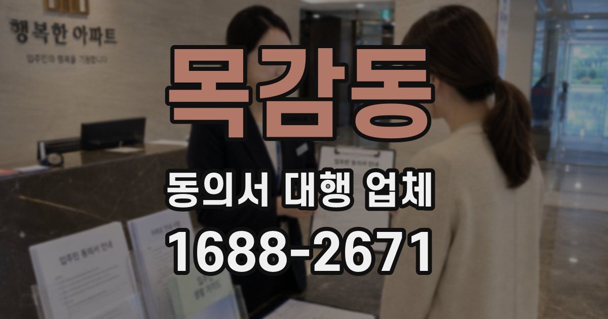 목감동 동의서 대행 업체