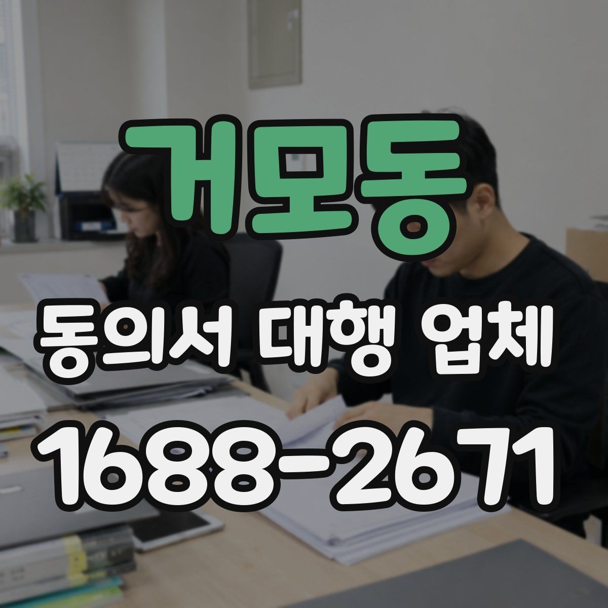 거모동 동의서 대행 업체 비용 문의 전에 준비하면 좋은 항목