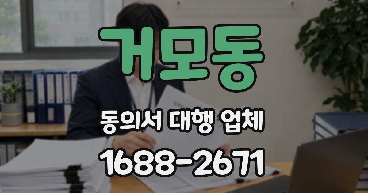 거모동 동의서 대행 업체