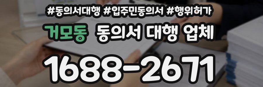 거모동 동의서 대행 업체