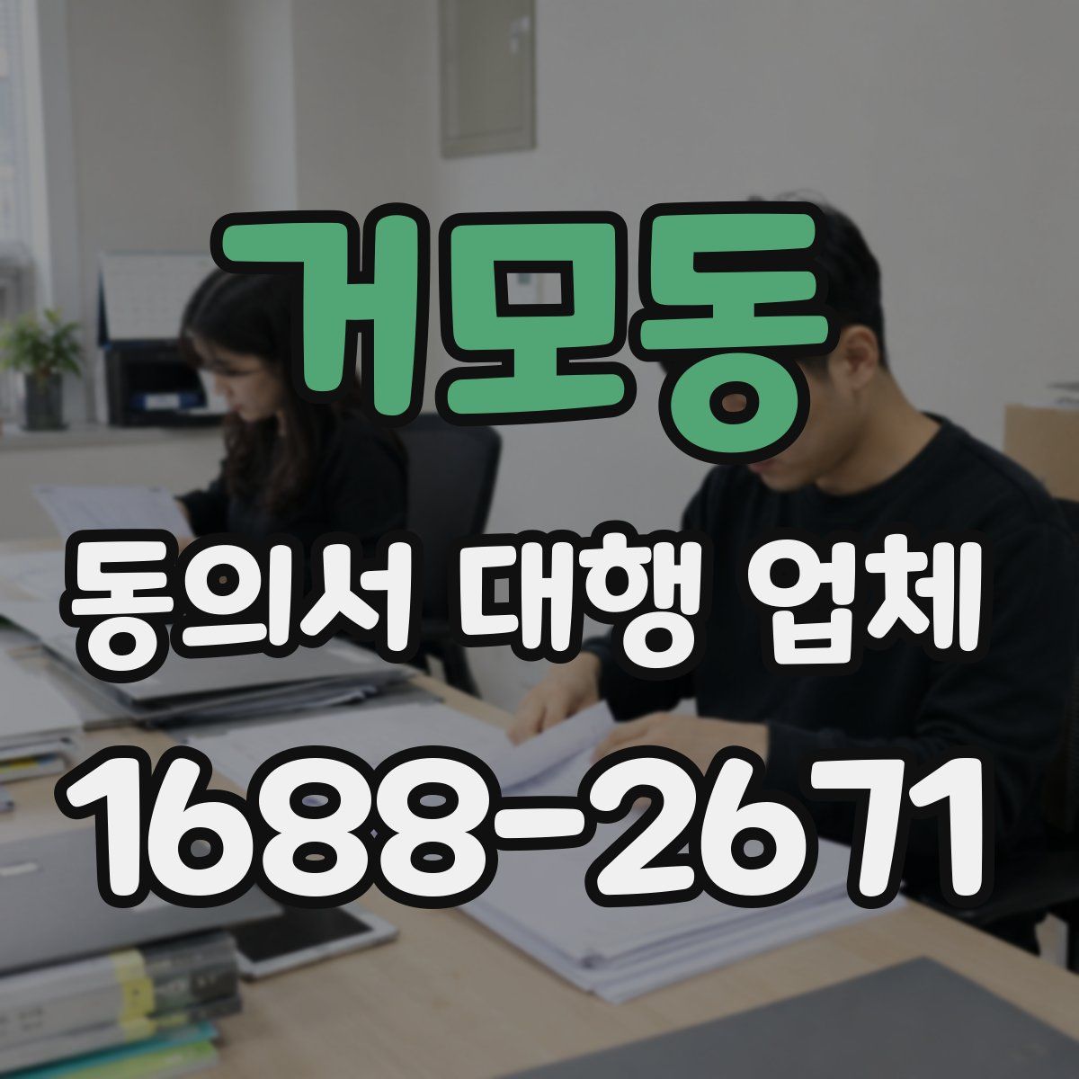 거모동 동의서 대행 업체