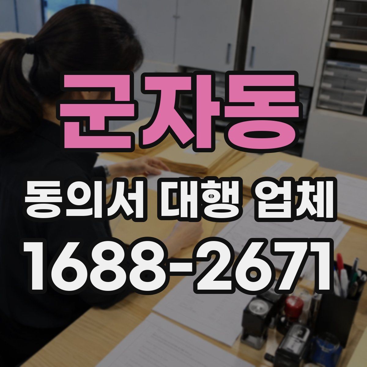 군자동 동의서 대행 업체 수정 요청 대응 흐름과 사례
