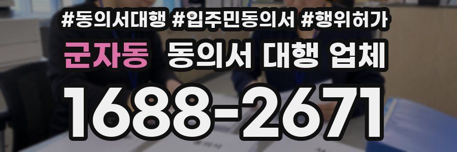 군자동 동의서 대행 업체