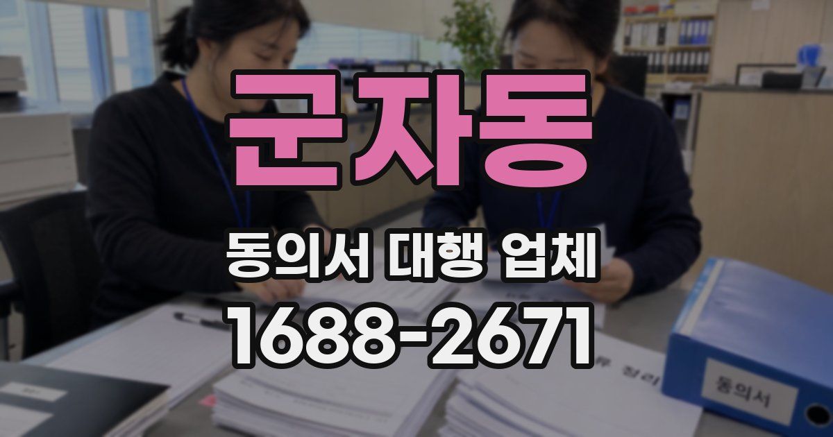 군자동 동의서 대행 업체