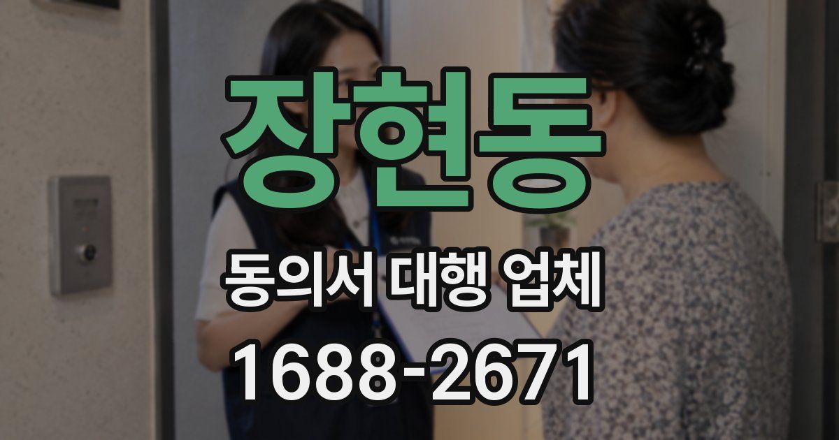장현동 동의서 대행 업체