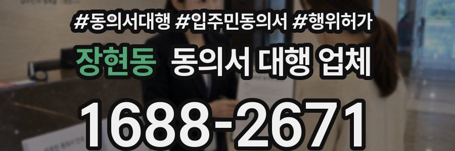 장현동 동의서 대행 업체