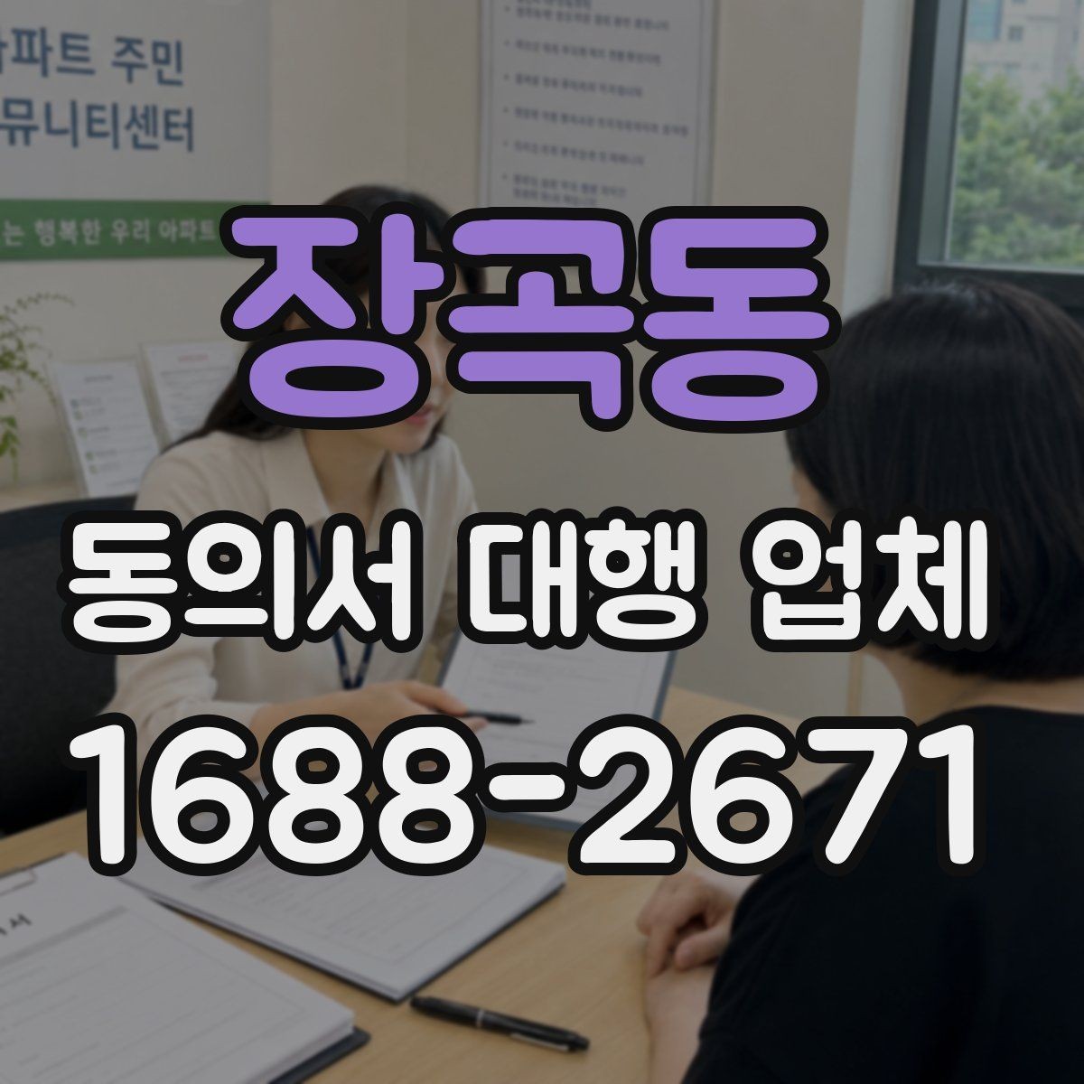 장곡동 동의서 대행 업체 연명 방식으로 받을 때 체크할 사항