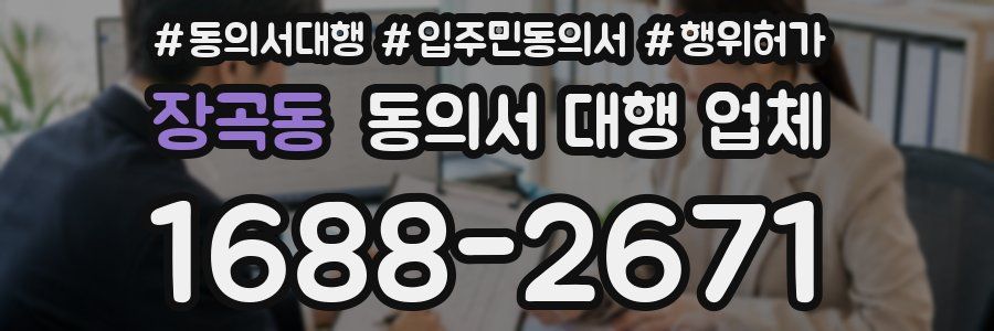 장곡동 동의서 대행 업체