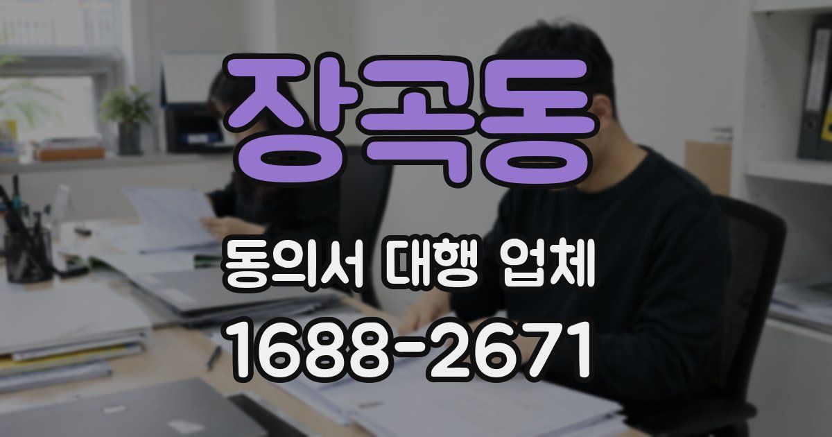 장곡동 동의서 대행 업체