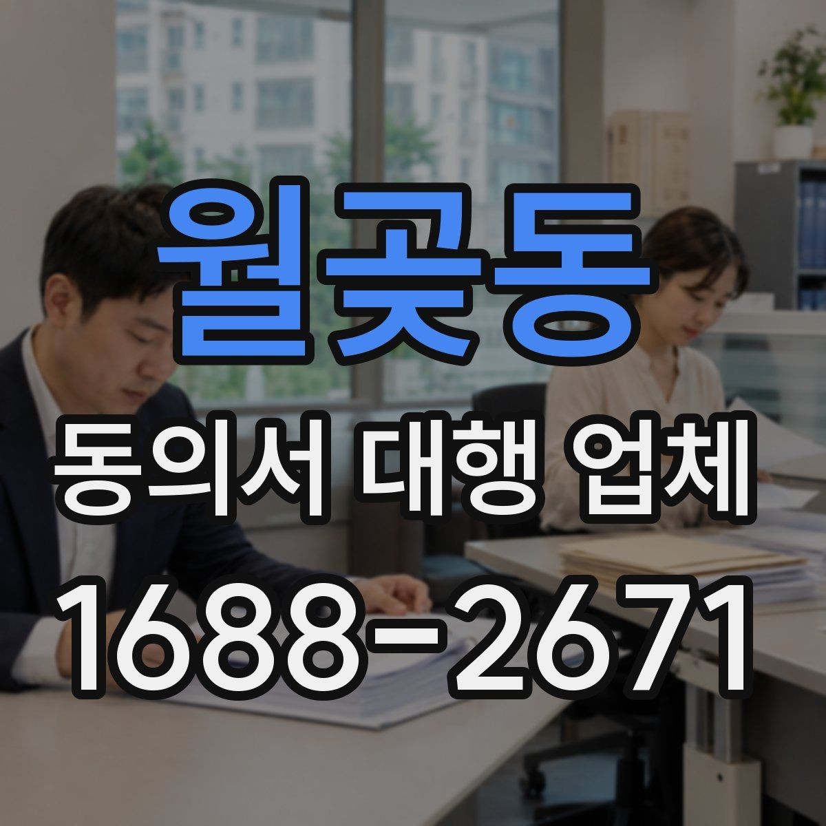 월곶동 동의서 대행 업체 제출 전 누락을 줄이는 검토 순서