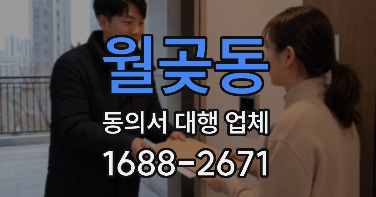 월곶동 동의서 대행 업체