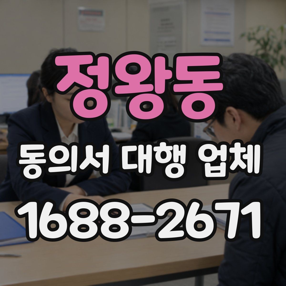 정왕동 동의서 대행 업체 제출처별 요구 서식 차이를 맞추는 법