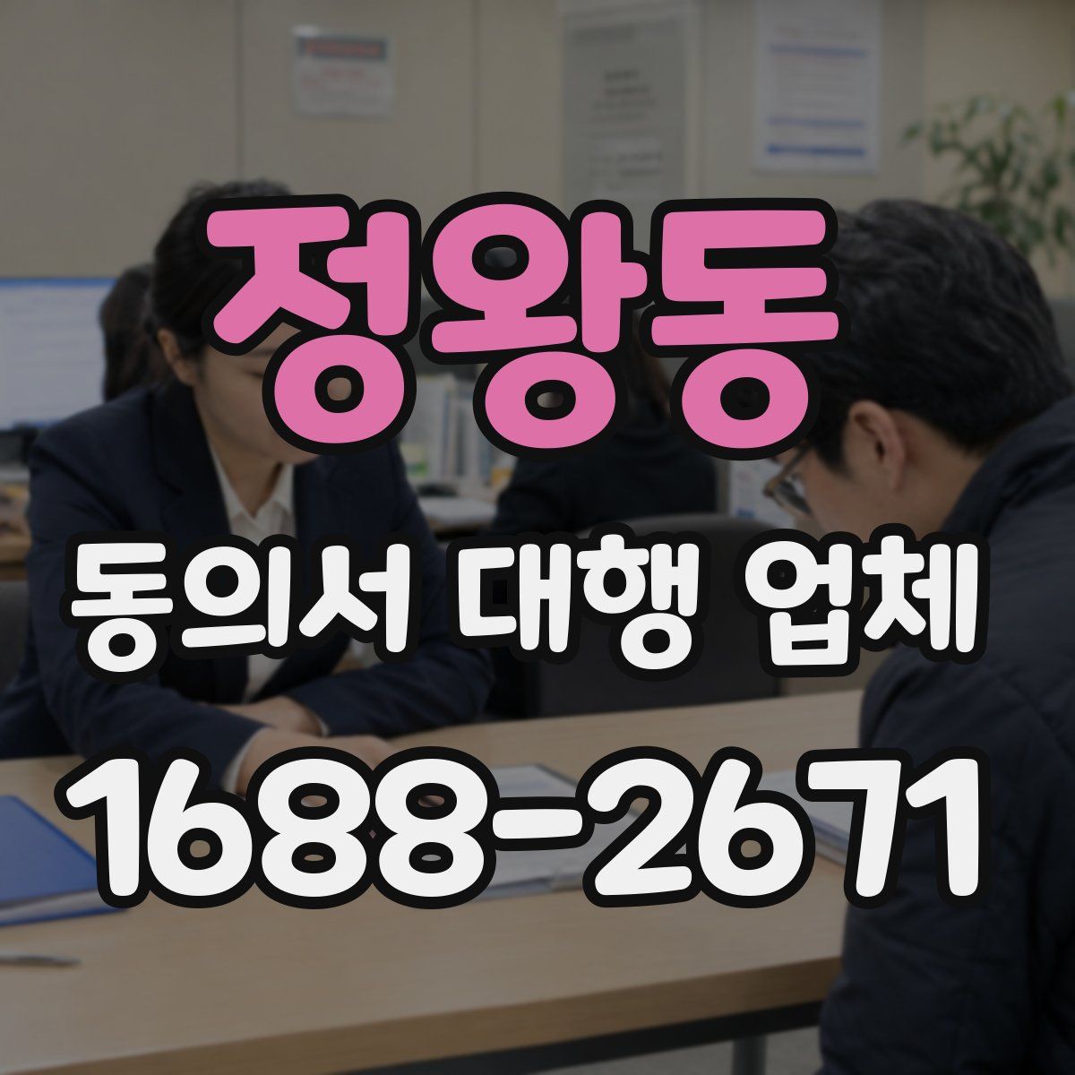정왕동 동의서 대행 업체