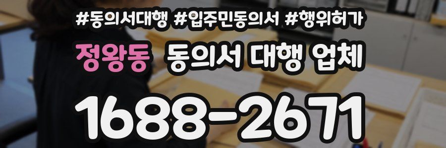 정왕동 동의서 대행 업체