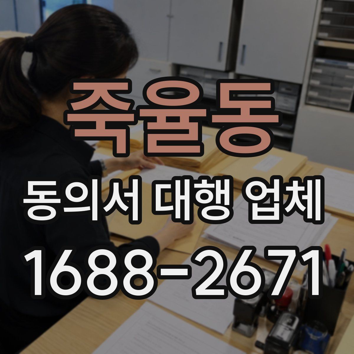 죽율동 동의서 대행 업체 계약 전 업무 범위를 점검하는 체크리스트
