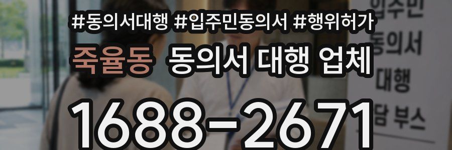 죽율동 동의서 대행 업체