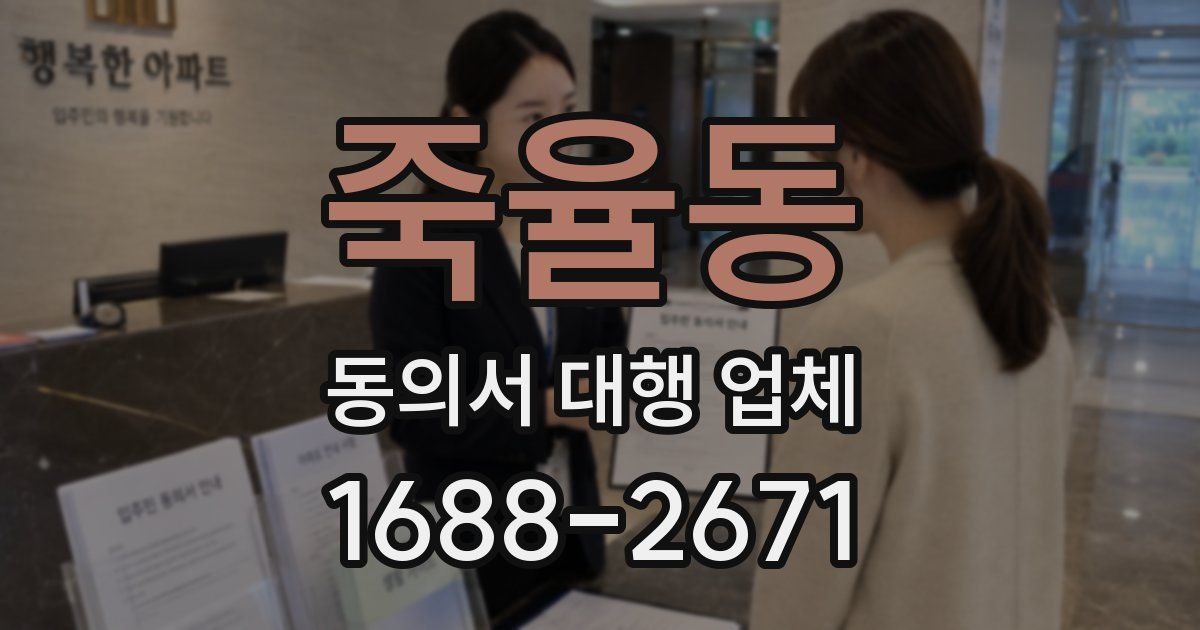 죽율동 동의서 대행 업체