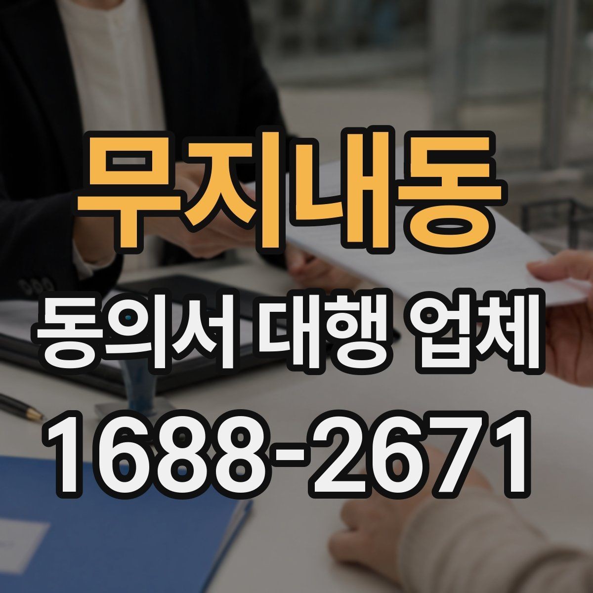 무지내동 동의서 대행 업체 민감정보 포함 시 구분 작성 기준
