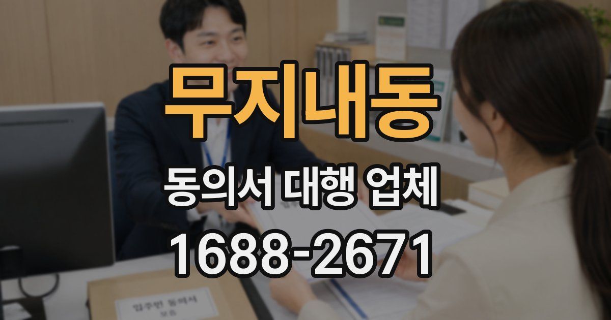 무지내동 동의서 대행 업체