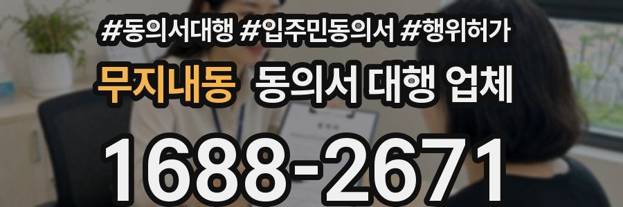 무지내동 동의서 대행 업체